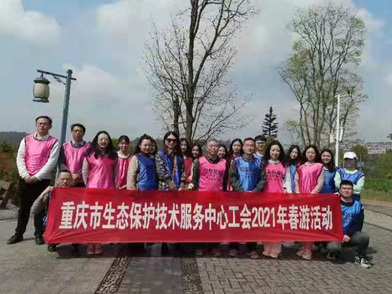 重庆市生态保护技术服务中心工会