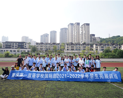 重庆第一双语国际-学生拓展训练